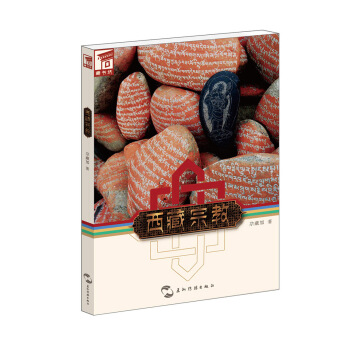 藏書坊：西藏宗教 pdf epub mobi 下载