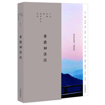 善意如清流 pdf epub mobi 下载