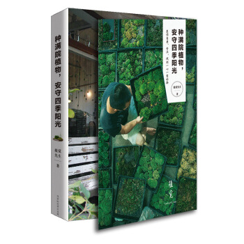 種滿院植物，安守四季陽光 pdf epub mobi 下载