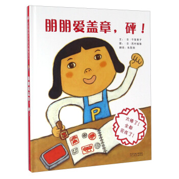 朋朋愛蓋章，砰！ pdf epub mobi 下载