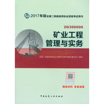 二级建造师2017教材　二建教材2017 矿业工程管理与实务 pdf epub mobi 下载