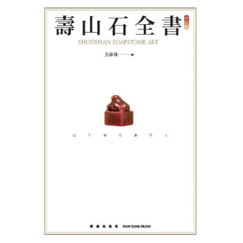 寿山石全书 pdf epub mobi 下载