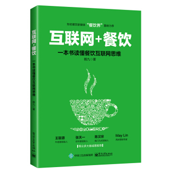 互联网+餐饮，一本书读懂餐饮互联网思维 pdf epub mobi 下载