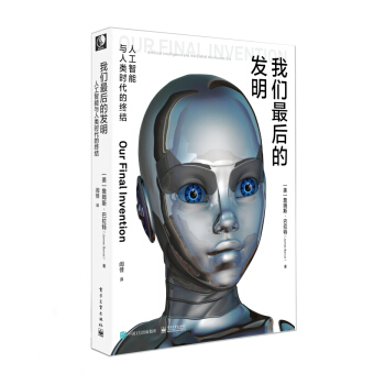 我们最后的发明：人工智能与人类时代的终结 [Our Final Invention: Artificial Intelligence and t] pdf epub mobi 下载