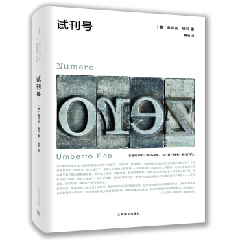 试刊号/翁贝托·埃科作品系列 [Numero Zero] pdf epub mobi 电子书 下载