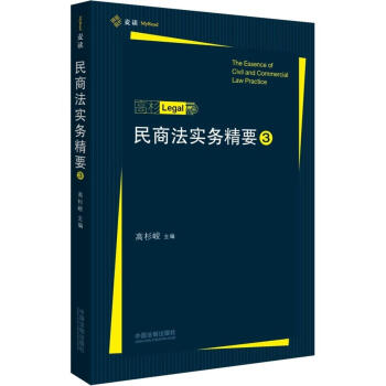 民商法實務精要3 pdf epub mobi 下载