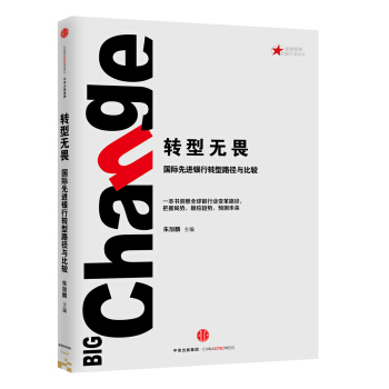 转型无畏：国际先进银行转型路径与比较 [Big Change] pdf epub mobi 下载