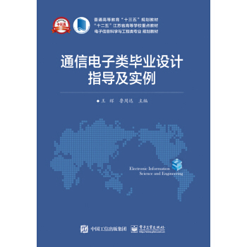 通信電子類畢業設計指導及實例 pdf epub mobi 下载