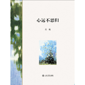 心遠不思歸 pdf epub mobi 下载