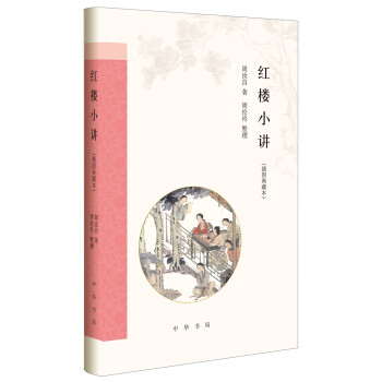 红楼小讲(插图典藏本)(精) pdf epub mobi 下载