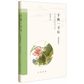千秋一寸心:周汝昌讲唐诗宋词(插图典藏本)