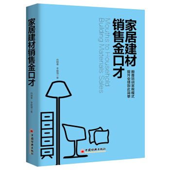 家居建材销售金口才 pdf epub mobi 下载