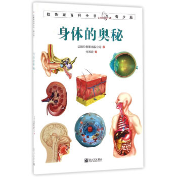 拉鲁斯百科全书青少版：身体的奥秘 [7-10岁] pdf epub mobi 下载