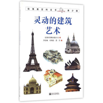 拉魯斯百科全書青少版：靈動的建築藝術 [7-10歲] pdf epub mobi 下载