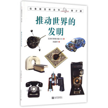 拉魯斯百科全書青少版：推動世界的發明 [7-10歲] pdf epub mobi 下载