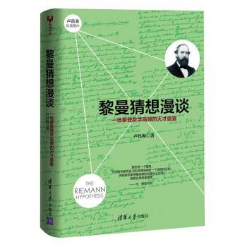 黎曼猜想漫谈：一场攀登数学高峰的天才盛宴 pdf epub mobi 下载