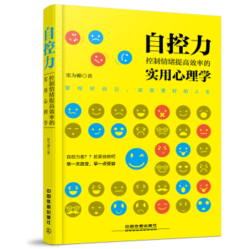 自控力：控製情緒提高效率的實用心理學 pdf epub mobi 下载