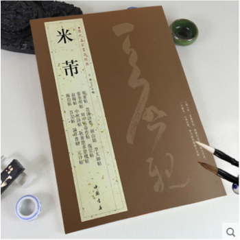 历代名家书法经典 米芾 9787514903133 pdf epub mobi 电子书 下载