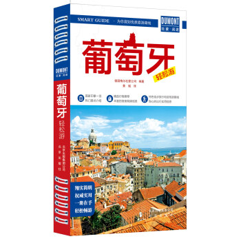 葡萄牙轻松游 pdf epub mobi 电子书 下载