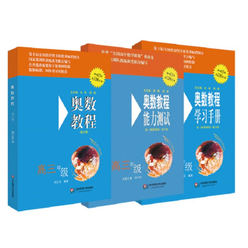 奥数教程：教程+能力测试+学习手册（高三年级 第六版 套装3册） pdf epub mobi 下载