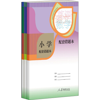 人教版 小学配套错题本 (套装共3册，小学生专用) pdf epub mobi 下载