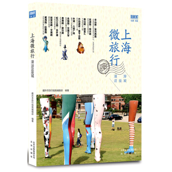 上海微旅行 漫遊這座城 pdf epub mobi 電子書 下載