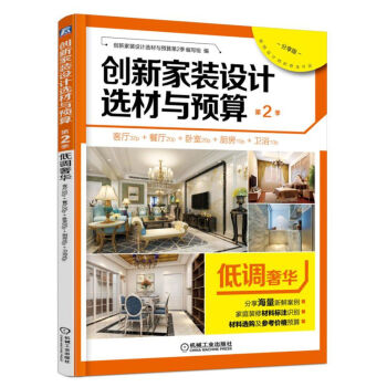 創新傢裝設計選材與預算·第2季：低調奢華 pdf epub mobi 下载