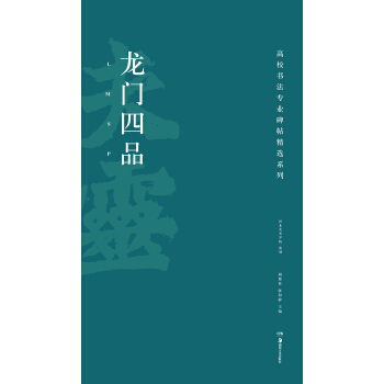 高校书法专业碑帖精选系列：龙门四品 pdf epub mobi 下载