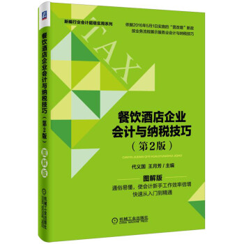 餐饮酒店企业会计与纳税技巧（第2版） pdf epub mobi 下载
