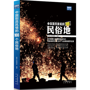 中國彆具風情的100個民俗地