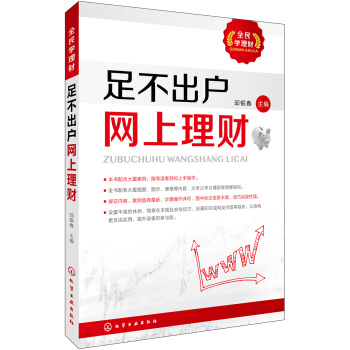 全民学理财--足不出户网上理财 pdf epub mobi 电子书 下载