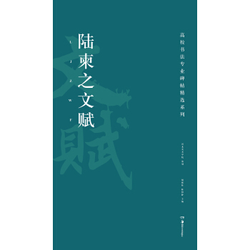 高校書法專業碑帖精選係列：陸柬之文賦 pdf epub mobi 下载