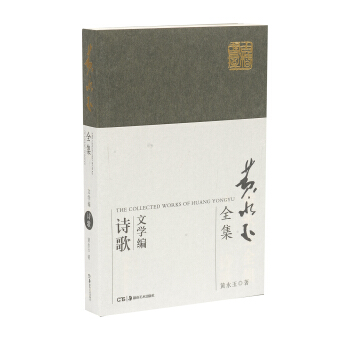 黃永玉全集·文學編普及本：詩歌 pdf epub mobi 電子書 下載