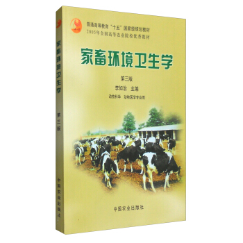 家畜环境卫生学(第三版)/普通高等教育“十五”国家规划教材