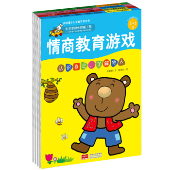 啓明星少兒全腦開發叢書：情商教育遊戲·3-5歲（套裝共4冊） [3-5歲] pdf epub mobi 電子書 下載