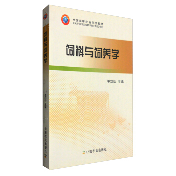 饲料与饲养学/全国高等农业院校教材 pdf epub mobi 下载