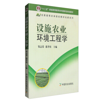 設施農業環境工程學(普通高等教育”“十一五”國傢級規劃教材)