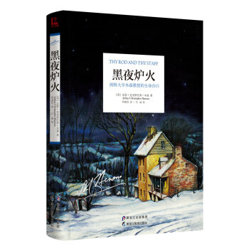 黑夜爐火 劍橋大學本森教授的生命告白