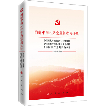 图解中国共产党最新党内法规 中国共产党廉洁自律准则 中国共产党纪律处分条例 中国共产党问责条例 pdf epub mobi 下载