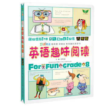 英語趣味閱讀：八年級 pdf epub mobi 下载