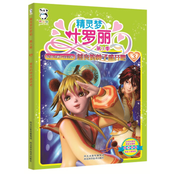 精靈夢葉羅麗第3季·善良的種子盛開吧 pdf epub mobi 下载