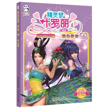 精靈夢葉羅麗第3季·愛心教育 pdf epub mobi 電子書 下載