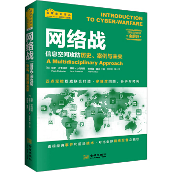网络战：信息空间攻防历史、案例与未来 [INTRODUCTION TO CYBER-WARFARE： A Multidisciplinary] pdf epub mobi 电子书 下载