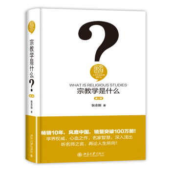 宗教學是什麼（第二版）人文社會科學是什麼叢書 pdf epub mobi 下载