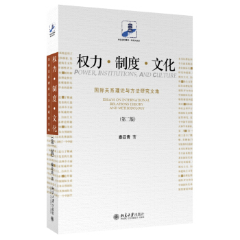 权力·制度·文化 国际关系理论与方法研究文集(第二版) pdf epub mobi 下载