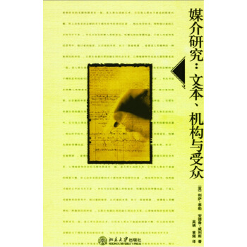 媒介研究 文本 機構與受眾(翻譯版) pdf epub mobi 下载