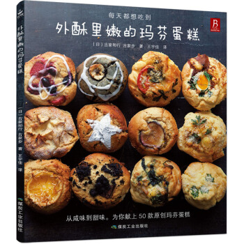 外酥里嫩的玛芬蛋糕 pdf epub mobi 下载