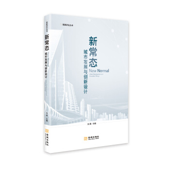 新常態：城市發展與創新設計 pdf epub mobi 電子書 下載