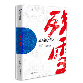 走向世界的中国作家丛书:最后的情人