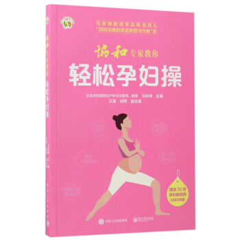 協和專傢教你輕鬆孕婦操/悅然親親小腳丫係列 pdf epub mobi 下载